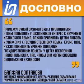 «Экзамен будет проводиться, чтобы повышать у школьников интерес к изучению казахского языка»