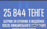 25 844 тенге штраф за купание в водоёмах после официального окончания пляжного сезона