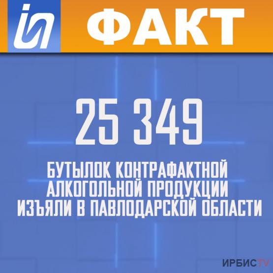 25 349 бутылок контрафактной алкогольной продукции изъяли в Павлодарской области