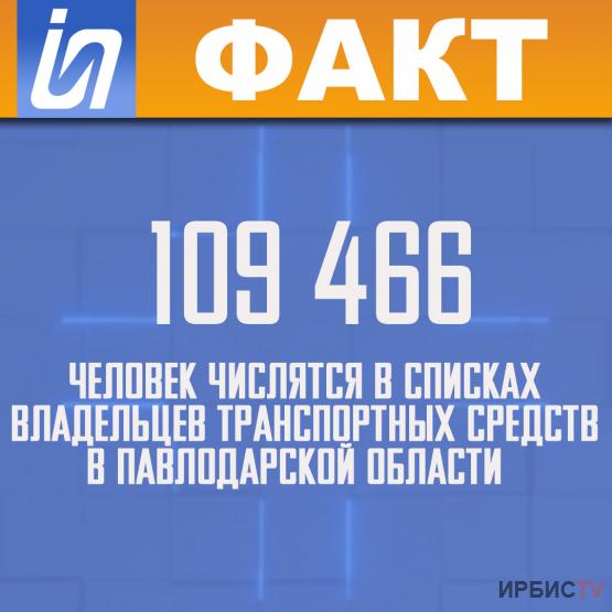109 466 человек числятся в списках владельцев транспортных средств в Павлодарской области