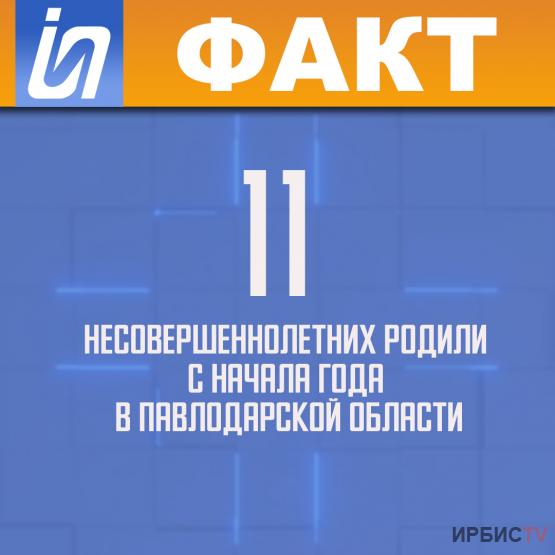 11 несовершеннолетних родили с начала года в Павлодарской области