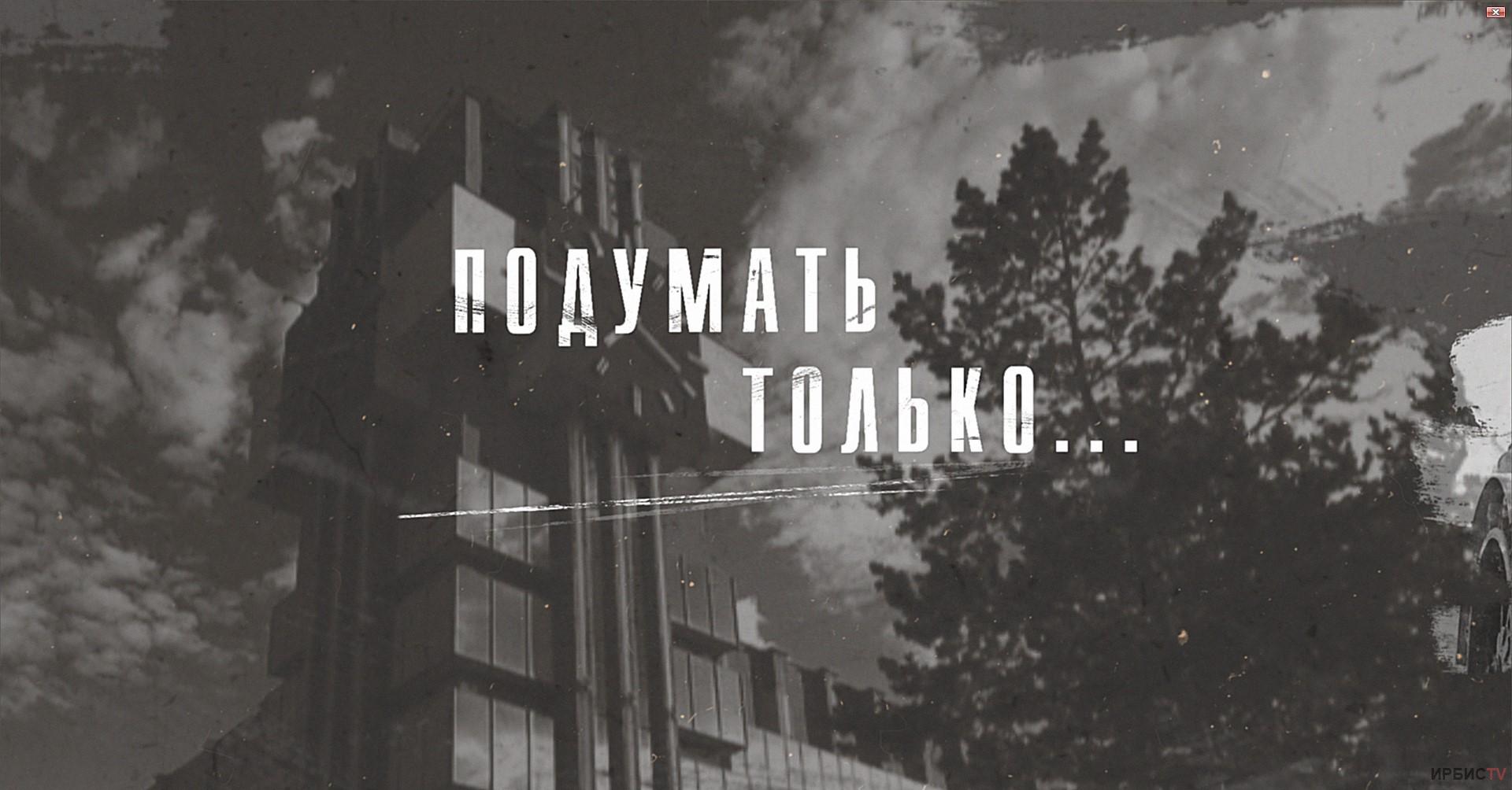 Существовал ли в Павлодаре официальный публичный дом?  Подумать только   08.12.22