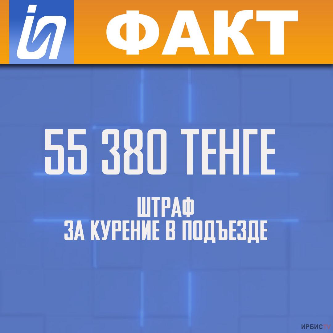 55 380 тенге штраф за курение в подъезде