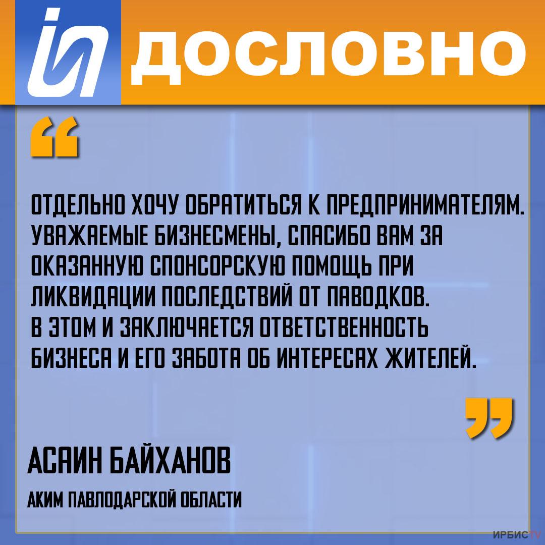 Бизнесмены, спасибо вам за оказанную помощь при ликвидации последствий от  паводков»