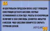 «На центральном городском пляже будет проведена консервация детского бассейна»