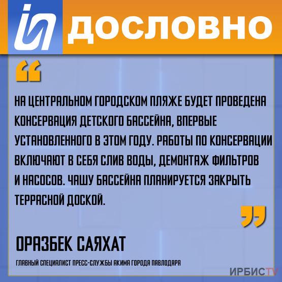 «На центральном городском пляже будет проведена консервация детского бассейна»