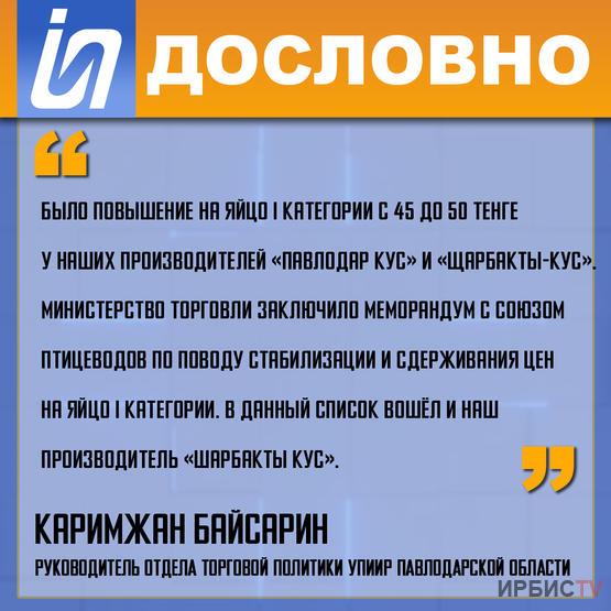 «Было повышение на яйцо I категории с 45 до 50 тенге»