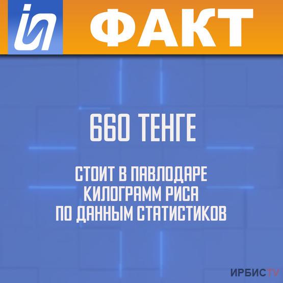 660 тенге стоит в Павлодаре килограмм риса по данным статистиков.