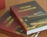 «Чтобы помнили»: в павлодарской библиотеке презентовали книгу памяти