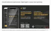 405 обращений и жалоб поступило в мобильное приложение   «Digital Agent» по работе госучреждений