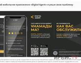 405 обращений и жалоб поступило в мобильное приложение   «Digital Agent» по работе госучреждений