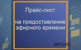 Прайс-лист  на предоставление эфирного времени