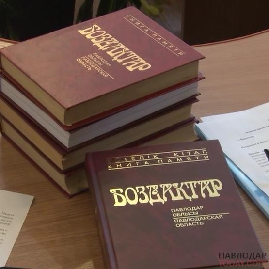 6 том книги памяти «Боздақтар» презентовали в Павлодаре