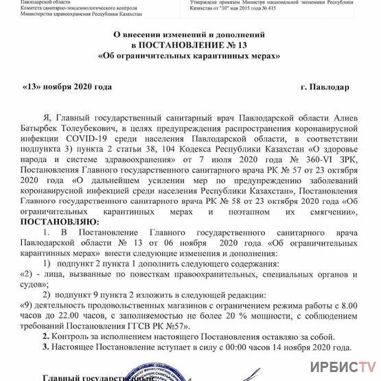 В Постановление санврача Павлодарской области внесены изменения