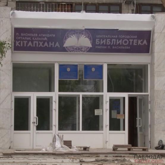 Павлодарская городская библиотека имени Павла Васильева временно закрыта