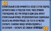 «Отопительный сезон начинается, когда 3 суток подряд держится ниже 8 градусов тепла».