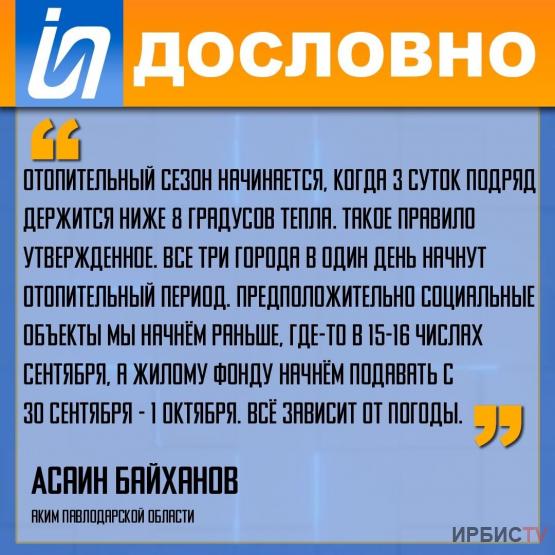 «Отопительный сезон начинается, когда 3 суток подряд держится ниже 8 градусов тепла».