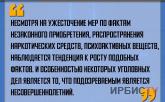 «Несмотря на ужесточение мер по фактам наркотических средств  наблюдается тенденция к росту».