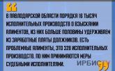 «В Павлодарской области порядка 16 тысяч исполнительных производств о взыскании алиментов».