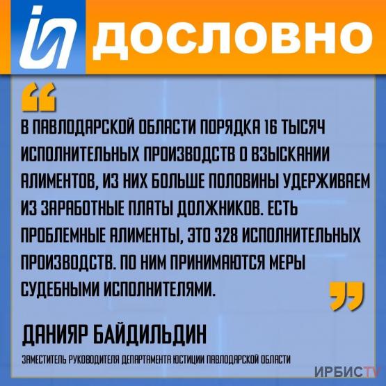 «В Павлодарской области порядка 16 тысяч исполнительных производств о взыскании алиментов».