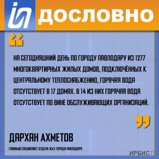 «По Павлодару из 1277 многоквартирных жилых домов, горячая вода отсутствует в 17 домах».