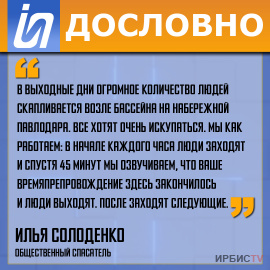 «В выходные дни огромное количество людей скапливается возле бассейна»