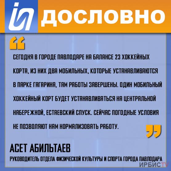 «В Павлодаре на балансе 23 хоккейных корта»