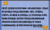 «Расчёт делали по программе «Питьевая вода» только на бытовые нужды населения»