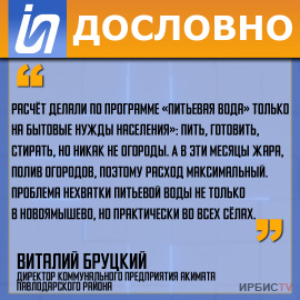 «Расчёт делали по программе «Питьевая вода» только на бытовые нужды населения»