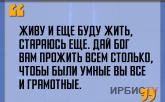 «Живу и еще буду жить, стараюсь еще»