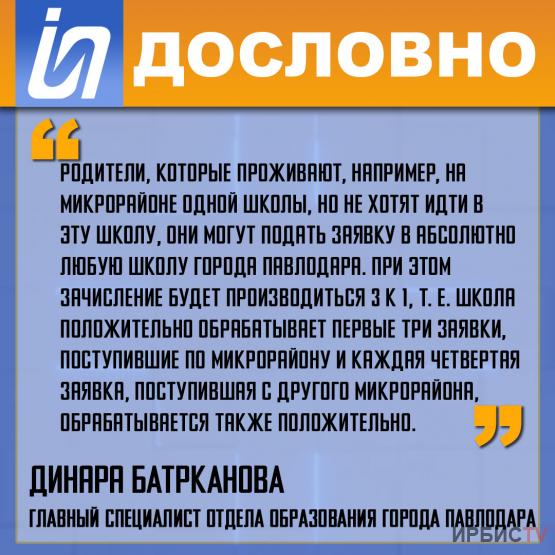 «Родители, которые проживают, на микрорайоне одной школы, могут подать заявку в абсолютно любую школу города Павлодара»