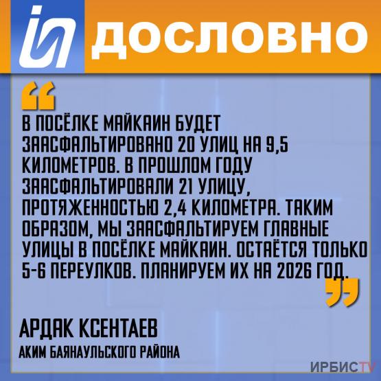 «В посёлке Майкаин будет заасфальтировано 20 улиц»