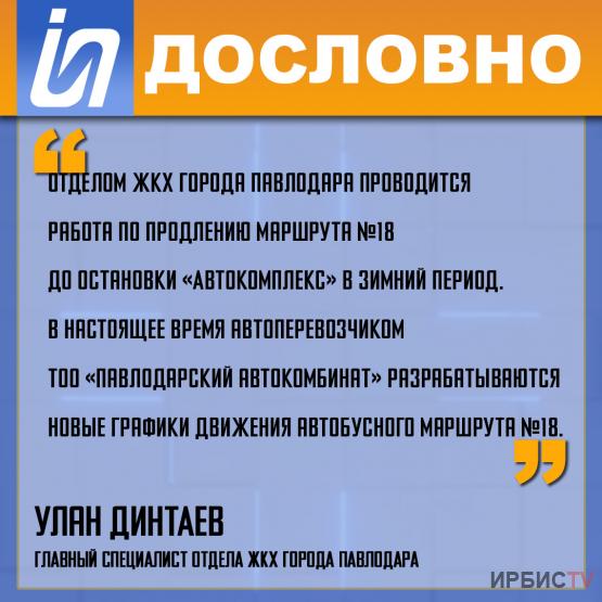 «Отделом ЖКХ Павлодара проводится работа по продлению маршрута №18»