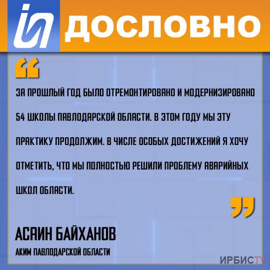 «За прошлый год было отремонтировано 54 школы Павлодарской области»