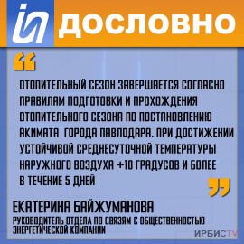 «Отопительный сезон завершается согласно правилам подготовки и прохождения по постановлению акимата»