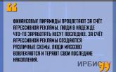 «Финансовые пирамиды процветают за счёт агрессивной рекламы»