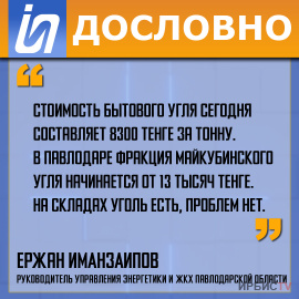 «Стоимость бытового угля сегодня составляет 8300 тенге за тонну».