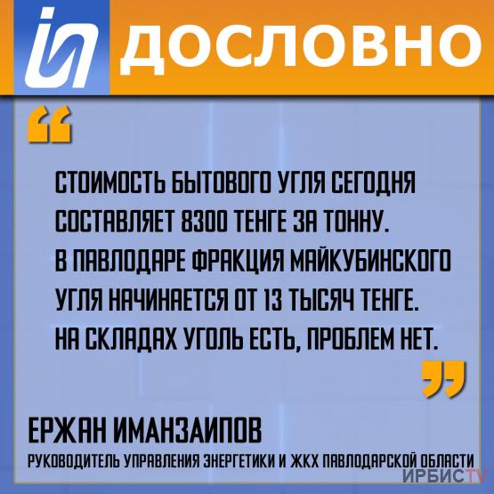 «Стоимость бытового угля сегодня составляет 8300 тенге за тонну».