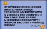 «Становимся регионом, который считается одним из лучших в сфере образования»