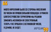 «Много нареканий было со стороны населения по часам на привокзальной площади».