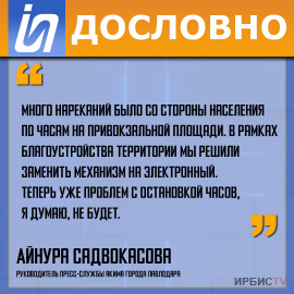 «Много нареканий было со стороны населения по часам на привокзальной площади».