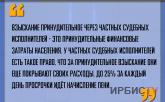 «У частных судебных исполнителей есть право на принудительное взыскание»