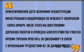 «Ориентировочная дата окончания реконструкции магистрального - конец ноября»