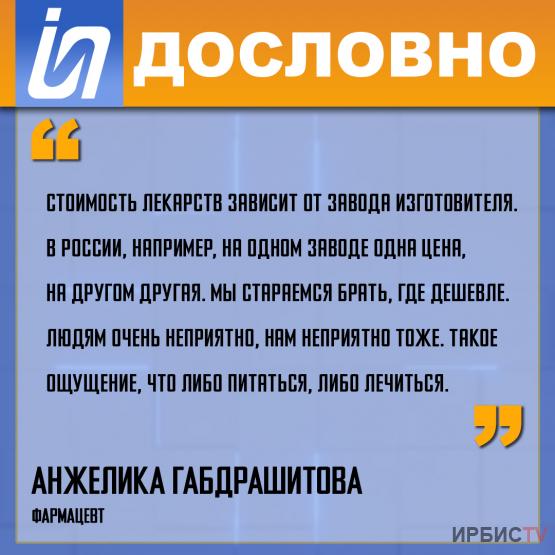 «Стоимость лекарств зависит от завода изготовителя»