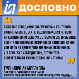 «В связи с паводками лабораторным контролем охвачены все объекты водоснабжения региона»