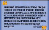 «Почему каждый год налог на имущество приходит на разных владельцев квартиры»