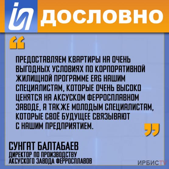 «Предоставляем квартиры специалистам, которые высоко ценятся на Аксуском ферросплавном заводе»