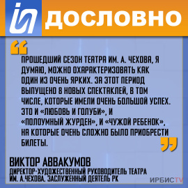 «Прошедший сезон театра им. А. Чехова, можно охарактеризовать как один из очень ярких»