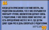 «Есть место с Wi-Fi, где детям дают один раз в день связаться с родителями»