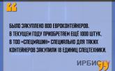 «Было закуплено 800 евроконтейнеров. В текущем году приобретаем ещё 1000 штук».